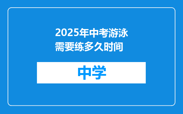 2025年中考游泳需要练多久时间