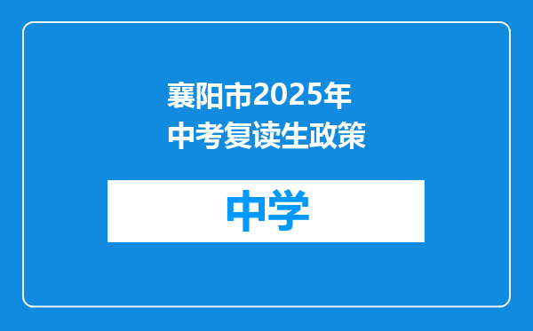 襄阳市2025年中考复读生政策