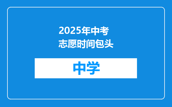 2025年中考志愿时间包头