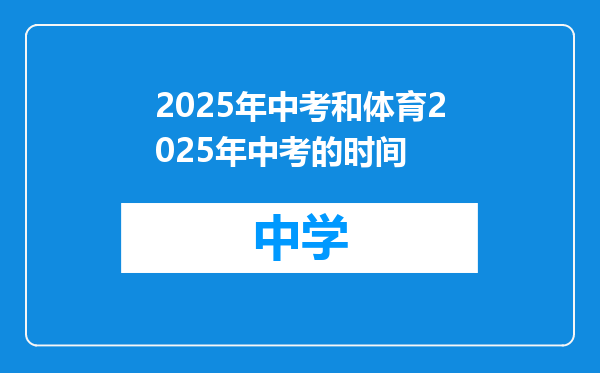 2025年中考和体育2025年中考的时间