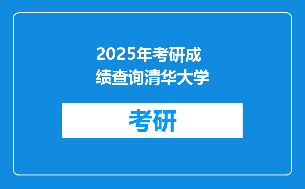 2025年考研成绩查询清华大学