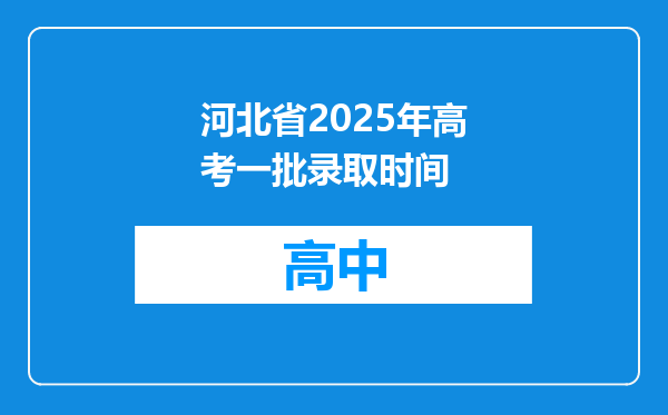 河北省2025年高考一批录取时间