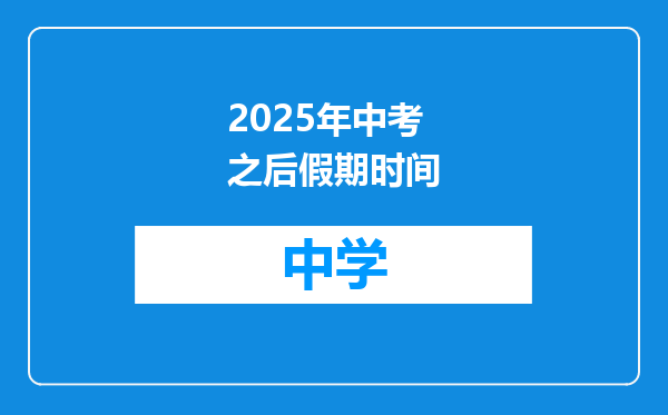 2025年中考之后假期时间