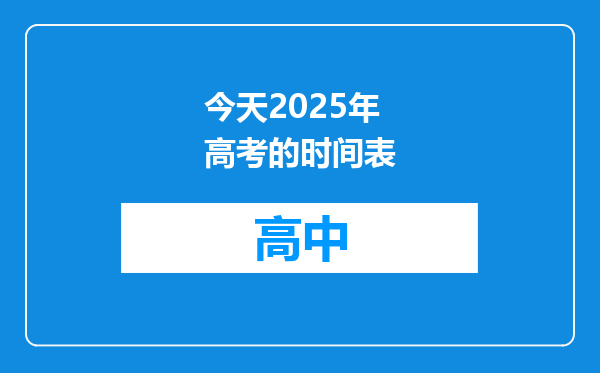 今天2025年高考的时间表