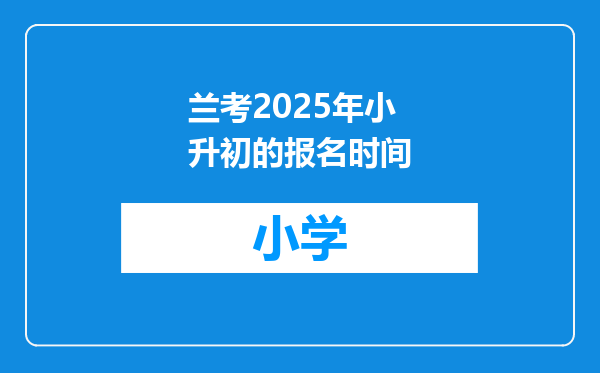 兰考2025年小升初的报名时间