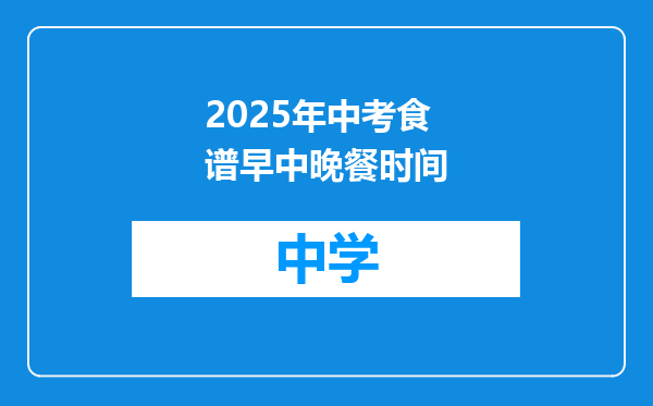 2025年中考食谱早中晚餐时间