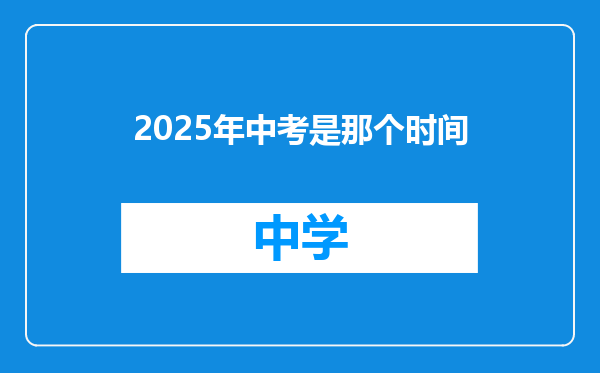 2025年中考是那个时间