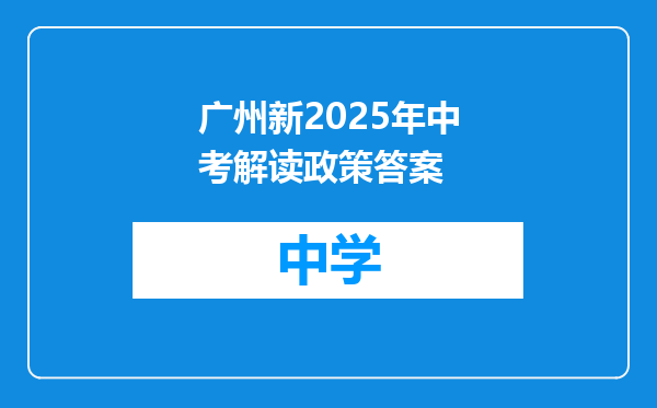 广州新2025年中考解读政策答案
