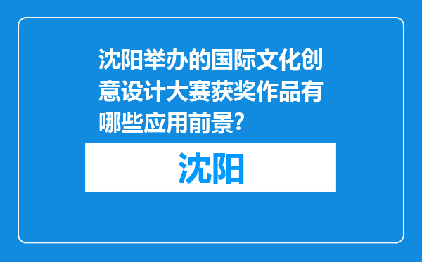 沈阳举办的国际文化创意设计大赛获奖作品有哪些应用前景？