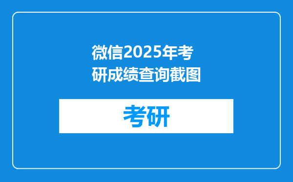 微信2025年考研成绩查询截图
