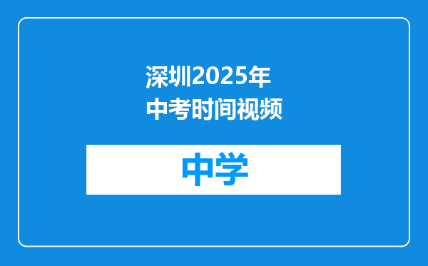 深圳2025年中考时间视频