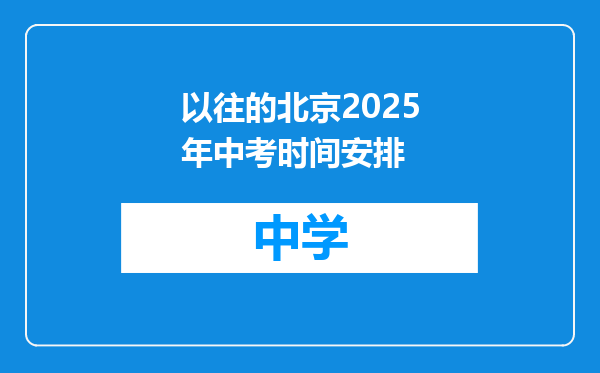 以往的北京2025年中考时间安排