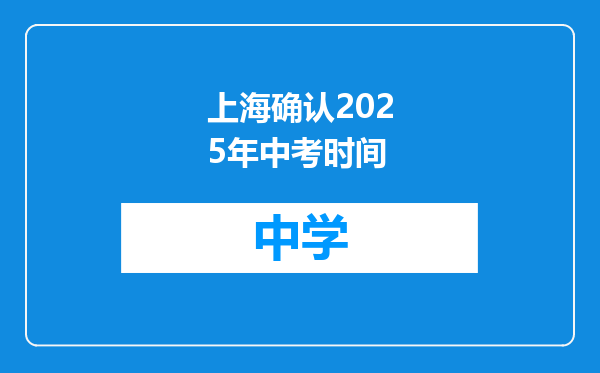 上海确认2025年中考时间
