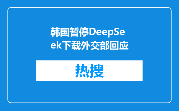 韩国暂停DeepSeek下载外交部回应