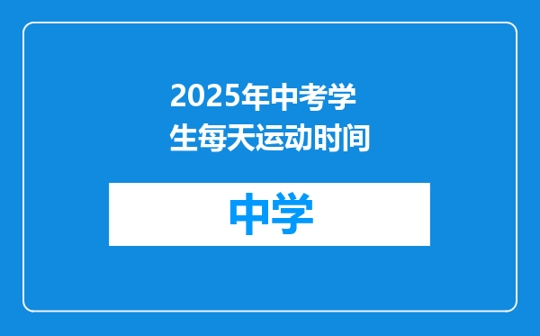 2025年中考学生每天运动时间