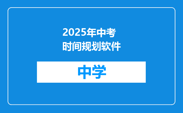 2025年中考时间规划软件
