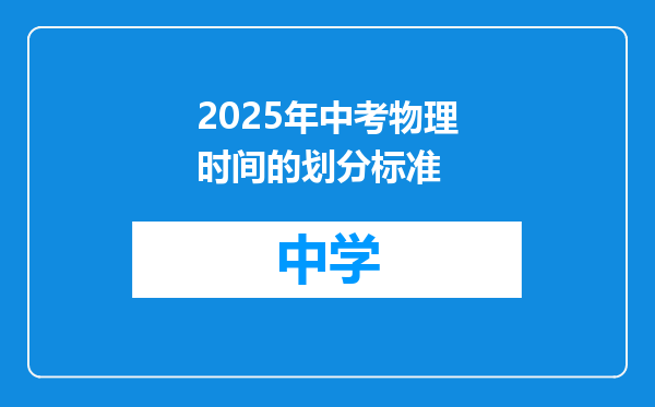 2025年中考物理时间的划分标准