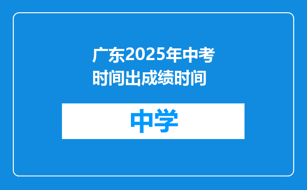 广东2025年中考时间出成绩时间