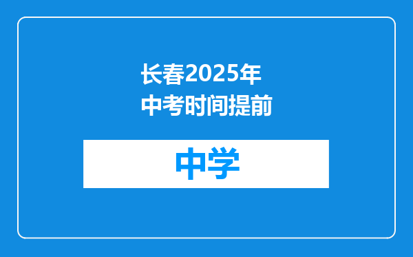 长春2025年中考时间提前