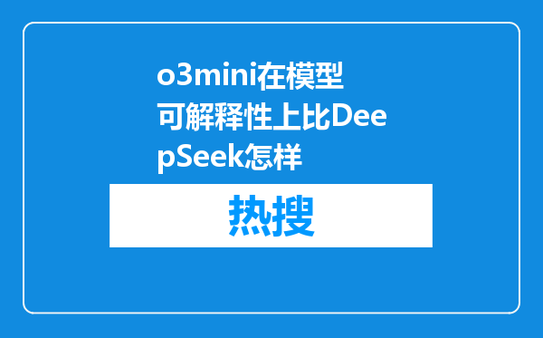 o3mini在模型可解释性上比DeepSeek怎样