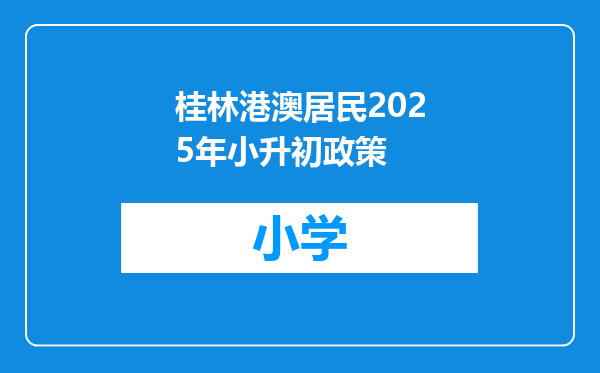 桂林港澳居民2025年小升初政策