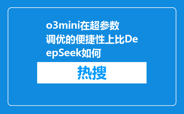 o3mini在超参数调优的便捷性上比DeepSeek如何