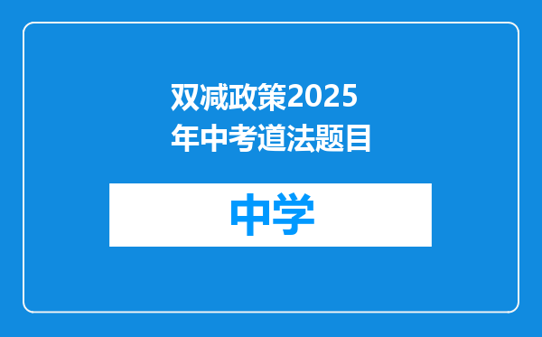 双减政策2025年中考道法题目