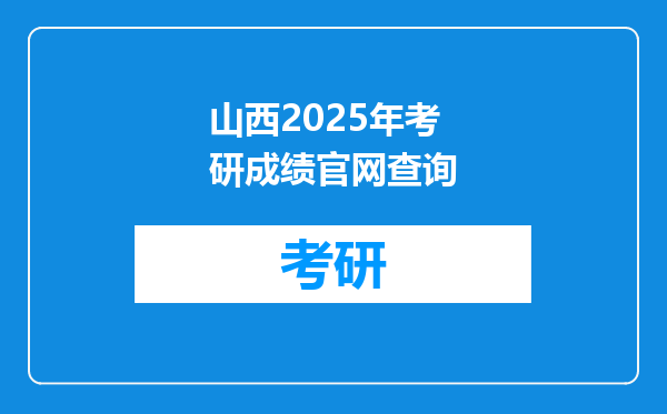 山西2025年考研成绩官网查询