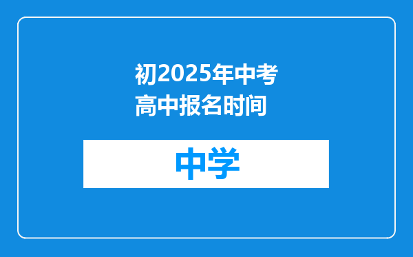 初2025年中考高中报名时间