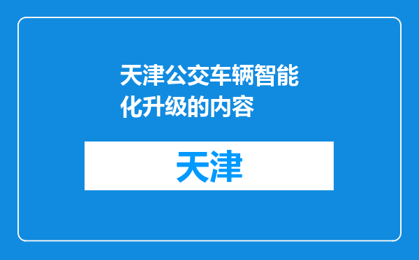 天津公交车辆智能化升级的内容