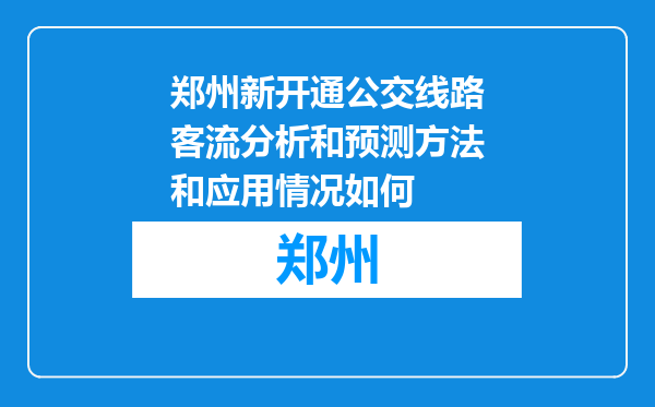 郑州新开通公交线路客流分析和预测方法和应用情况如何