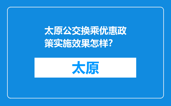 太原公交换乘优惠政策实施效果怎样？