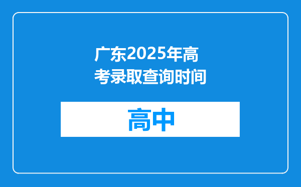 广东2025年高考录取查询时间