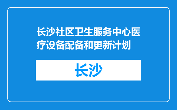 长沙社区卫生服务中心医疗设备配备和更新计划