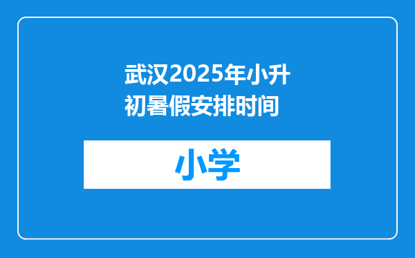 武汉2025年小升初暑假安排时间