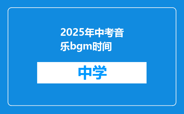 2025年中考音乐bgm时间
