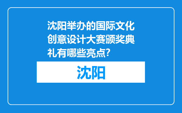 沈阳举办的国际文化创意设计大赛颁奖典礼有哪些亮点？