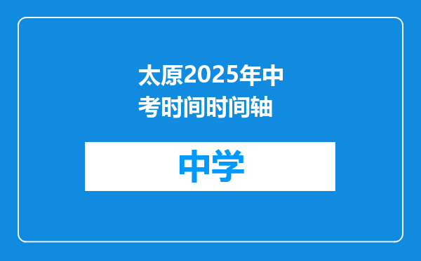 太原2025年中考时间时间轴