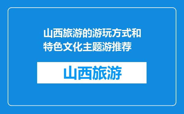 山西旅游的游玩方式和特色文化主题游推荐