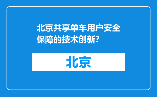北京共享单车用户安全保障的技术创新？