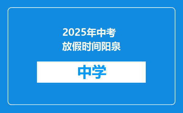 2025年中考放假时间阳泉
