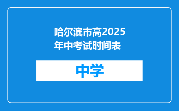 哈尔滨市高2025年中考试时间表