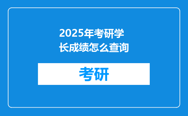 2025年考研学长成绩怎么查询