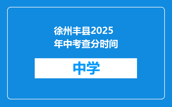 徐州丰县2025年中考查分时间