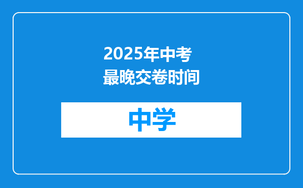 2025年中考最晚交卷时间