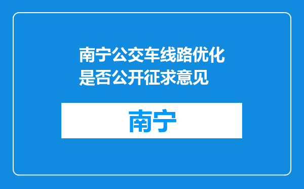 南宁公交车线路优化是否公开征求意见