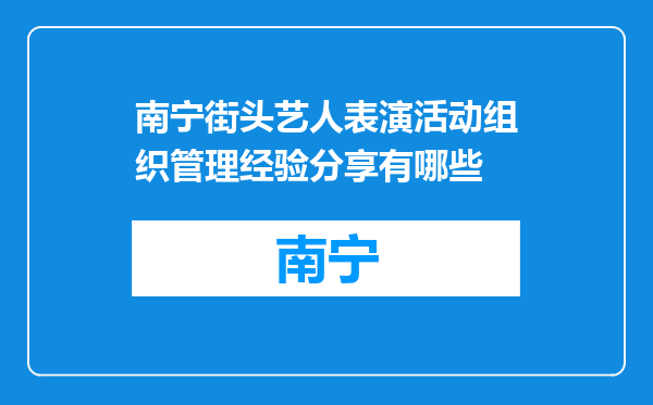 南宁街头艺人表演活动组织管理经验分享有哪些