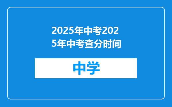 2025年中考2025年中考查分时间