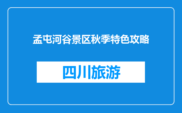 孟屯河谷景区秋季特色攻略