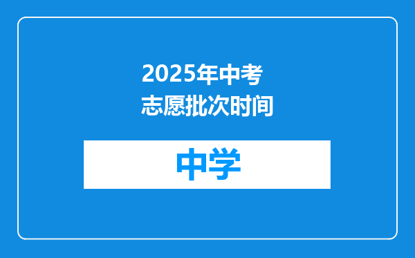 2025年中考志愿批次时间